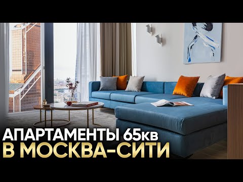 Видео: Современный интерьер в апартаментах 65 кв. Москва Сити