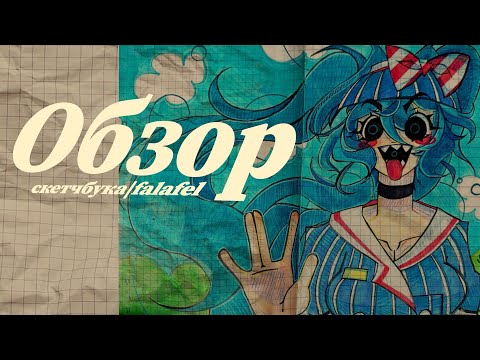 Видео: ОБЗОР СКЕТЧБУКА | 5