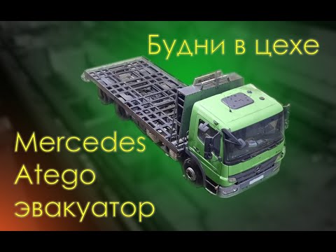 Видео: Строим грузовой эвакуатор. Нюансы в конструкции платформы.