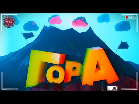 Видео: ГО...РА | PEAK №1