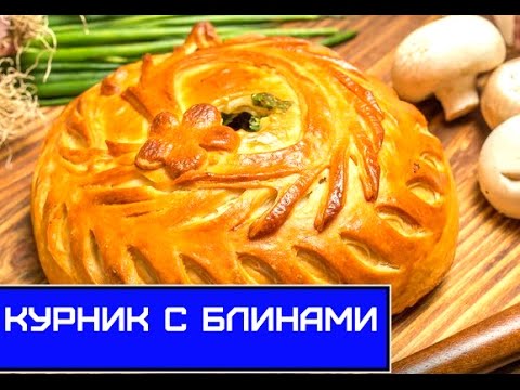 Видео: КУРНИК С БЛИНАМИ, ПРАЗДНИЧНЫЙ ВКУСНЫЙ МЯСНОЙ ПИРОГ