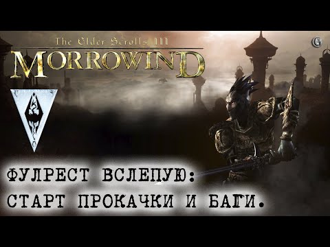 Видео: Morrowind Fullrest TR 1 Вслепую Создание персонажа Ломаю игру на старте Баг на цены Кольцо убивца