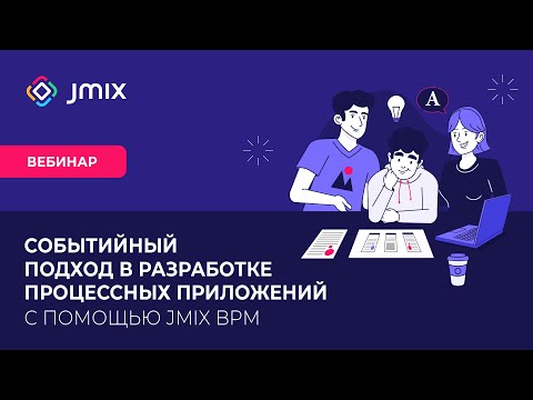 Видео: Событийный подход в разработке процессных приложений с помощью Jmix BPM