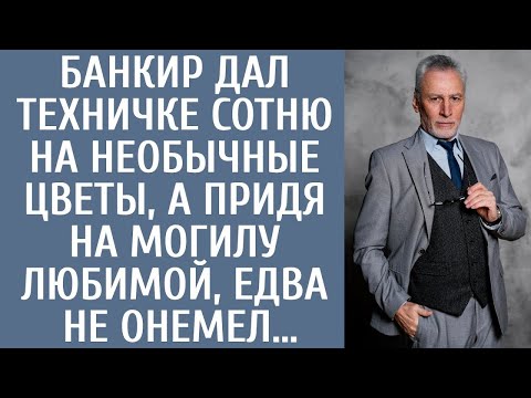 Видео: Банкир дал техничке сотню на необычные цветы, а придя на могилу любимой, едва не онемел…
