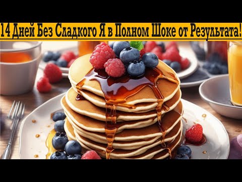 Видео: Держусь уже 14 ДНЕЙ БЕЗ СЛАДКОГО!