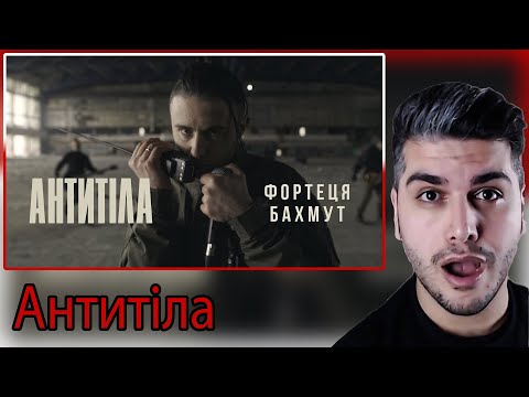 Видео: [ENG SUB] Антитіла - Фортеця Бахмут / Official video REACTION | TEPKİ