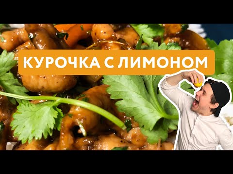 Видео: Курица с лимонами и медом от Шефа