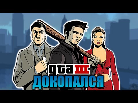 Видео: ДОКОПАЛСЯ до GTA III.