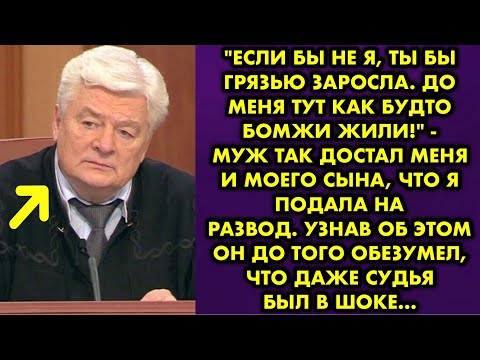 Видео: "Если бы не я ты бы грязью заросла. До меня тут как будто бомжи жили!" - муж так достал меня и моего