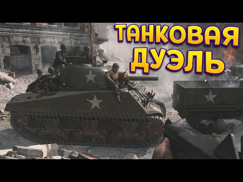 Видео: ТАНКОВАЯ ДУЭЛЬ ( Call of Duty: WWII )