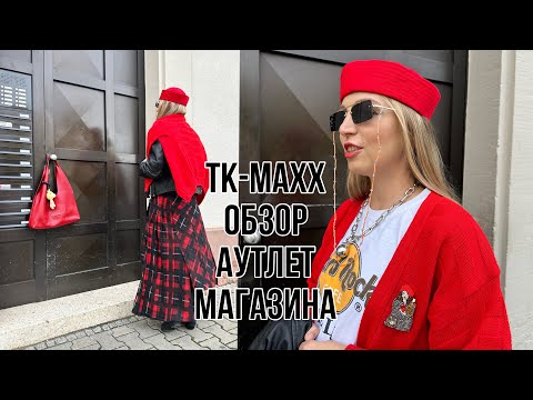 Видео: ТК МАХХ обзор АУТЛЕТ МАГАЗИНА! ЛЮКСОВЫЕ БРЕНДЫ доступные КАЖДОМУ! Что можно найти в ГЕРМАНИИ?