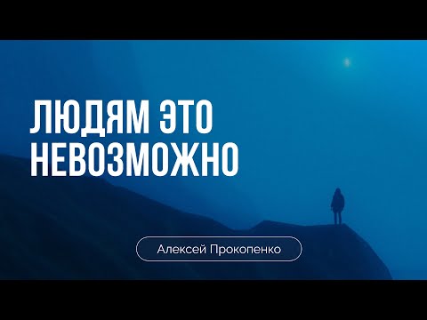 Видео: Людям это невозможно | Богатый юноша | Алексей Прокопенко