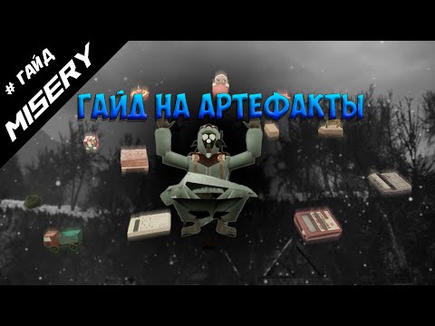 Видео: MISERY ГАЙД | КАК НАЙТИ АРТЕФАКТЫ | ОБЗОР ВСЕХ АРТЕФАКТОВ В MISERY