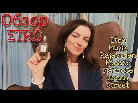 Видео: Парфюмерия Etro.Etra,Rajastan,Musk,Pegaso,Manrose,Green Street
