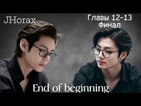 Видео: ОЗВУЧКА фанфика «End of beginning»(глава 12-13) Финал | автор JHorax