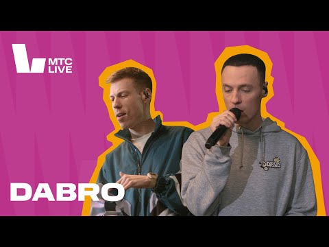 Видео: Студия МТС Live: Dabro
