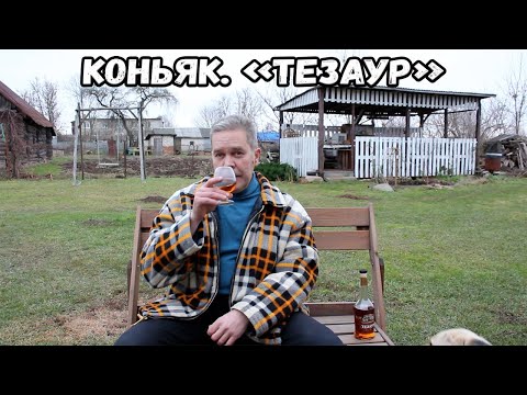 Видео: Коньяк. "Тезаур"