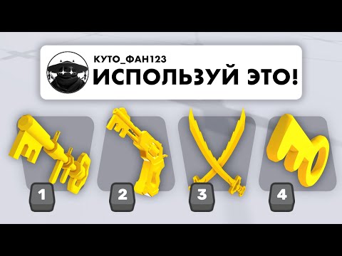 Видео: СЫГРАЛ С ЛЮБИМЫМИ ЛОДАУТАМИ ПОДПИСЧИКОВ в РИВАЛС | Roblox Rivals