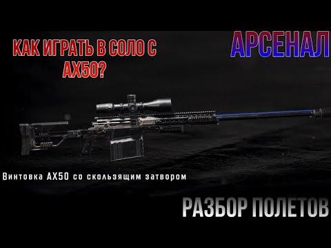 Видео: Как играть в соло с AX50 на карте Арсенал в Arena Breakout «Разбор полётов»