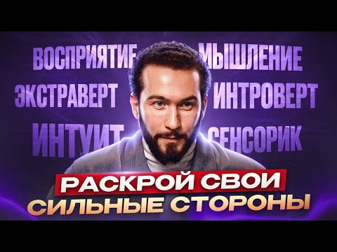 Видео: Кто ты НА САМОМ ДЕЛЕ? Раскрываем секреты психотипов Юнга!