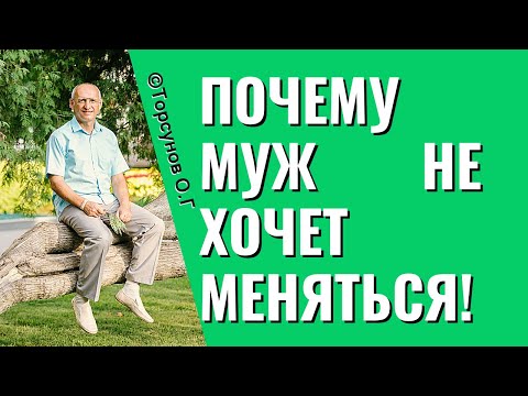 Видео: Почему муж не хочет меняться! Торсунов лекции