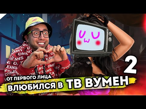Видео: От первого лица: Я ВЛЮБИЛСЯ В ТВ ВУМЕН 2 | Skibidi Toilet Сюжет 😳 TV MAN vs TV WOMAN