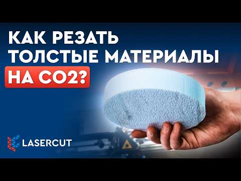 Видео: Лазерная резка ТОЛСТЫХ материалов | Секреты и лайфхаки: линза, фокус и сопло | БАЗА ЗНАНИЙ Lasercut