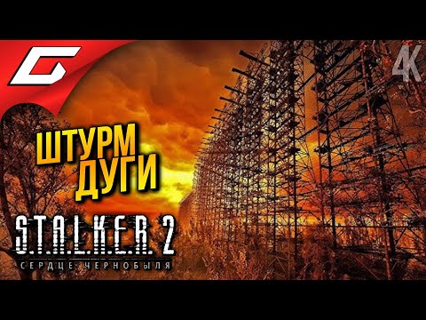 Видео: АТАКА НА "ДУГУ" ➤ STALKER 2: Heart of Chornobyl ◉ Прохождение 7
