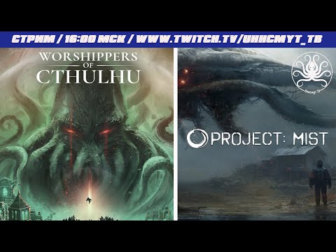 Видео: Строим Инсмут и спасаемся от гигантских пришельцев | Project: Mist Demo, Worshippers of Cthulhu Demo