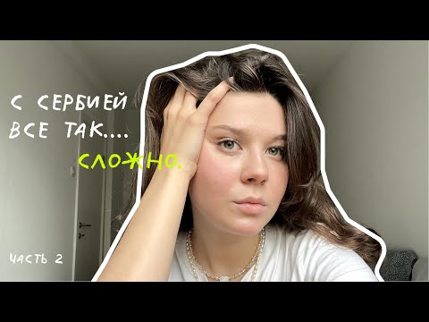 Видео: ПЕРЕЕЗД В СЕРБИЮ. ВЕЩИ, КОТОРЫЕ НУЖНО СКАЗАТЬ. МЕДИЦИНА, БАНКИ, КОММЬЮНИТИ, БЕЛГРАД.ЧАСТЬ 2.