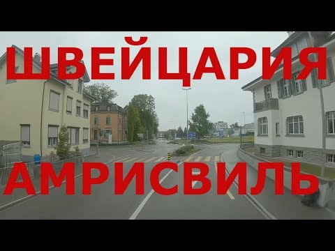 Видео: Швейцария. Небольшой городок Амрисвиль (Amriswil)