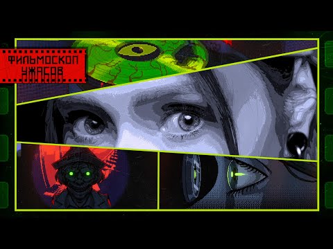 Видео: ПЛАСТИНКА ИЗ АДА • ФИЛЬМОСКОП УЖАСОВ: Зелёные Глаза • ДЕМО