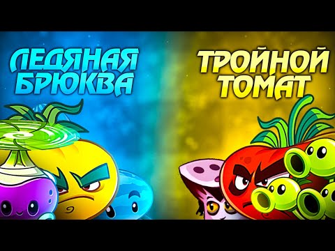 Видео: Тройной Томат vs Ледяная Брюква. Первый полуфинал VII Чемпионата PvZ Дичи.