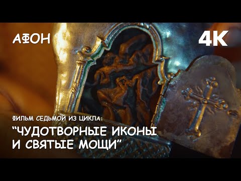 Видео: Мир Приключений - Фильм 7 из цикла: "Чудотворные иконы и святые мощи Афонских монастырей".
