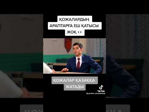 Видео: ҚОЖАЛАР РУҒА ЖАТА МА?! // PhD докторы Қуаныш Жұмабекұлы турасын айтты.