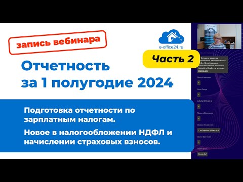 Видео: Отчетность за 1 полугодие 2024 [вебинар] Часть 2: Подготовка отчетности по зарплатным налогам