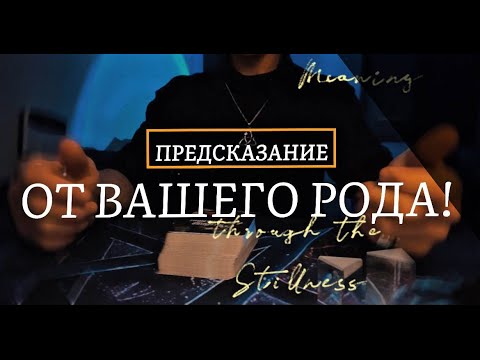 Видео: Вам предсказание от Вашего Рода 🌳🧿✨⚜️