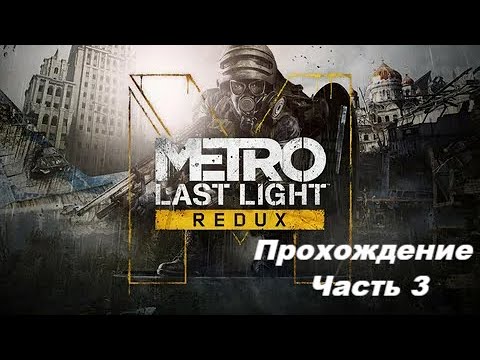 Видео: Прохождение METRO Last Light Redux Часть 3: Путь через свет/Театр/Предательство.