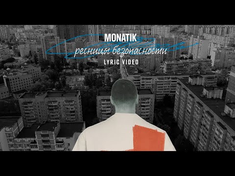 Видео: MONATIK - ресницы безопасности | Official Lyric Video |