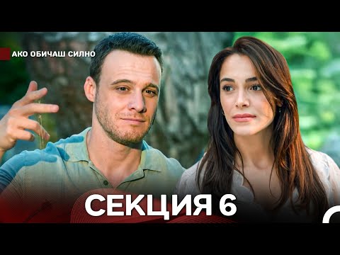 Видео: Ако Обичаш Силно 6 Секция (Български Дублаж)