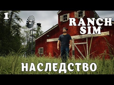 Видео: Ranch Simulator. Наследство! Ч-1. Полное прохождение.