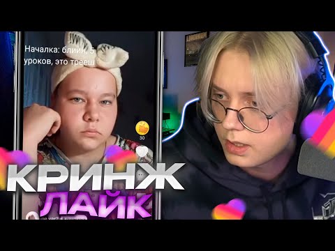 Видео: ДРЕЙК СМОТРИТ КРИНЖ ЛАЙК #13