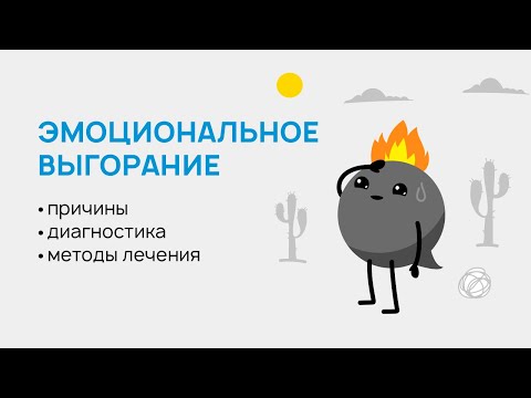 Видео: Эмоциональное выгорание