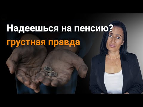 Видео: Пенсия отменяется - что делать?