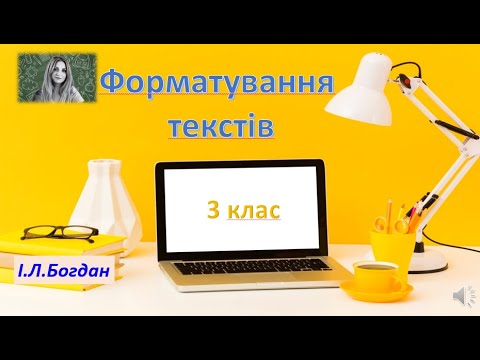 Видео: Форматування текстів. 3 клас