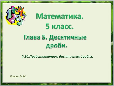 Видео: Математика 5 класс  глава 5  Представление о десятичных дробях