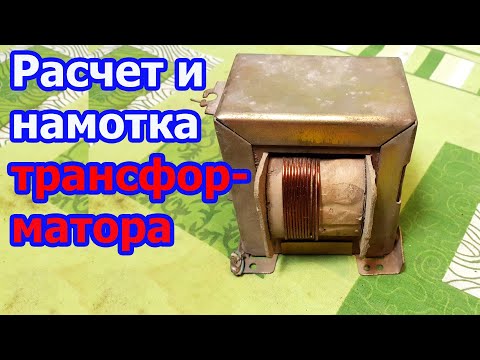 Видео: Как узнать сколько витков на Вольт для трансформатора