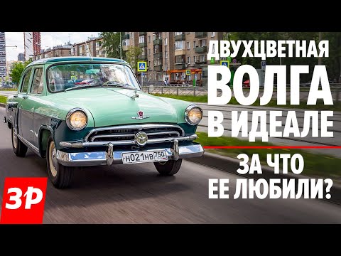 Видео: Мечта! Двухцветная Волга ГАЗ-21 - за что ее любили? / Тест-драйв самой красивой Волги