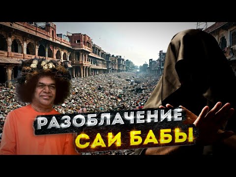 Видео: Разоблачение Саи Бабы