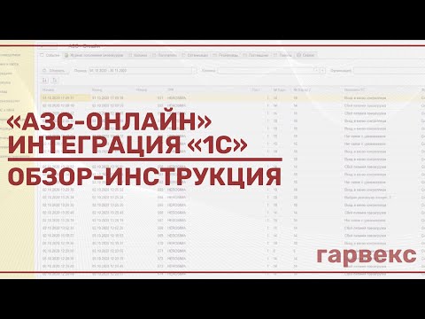 Видео: Обзор интеграции 1С и «АЗС-Онлайн» | АЗС-Онлайн